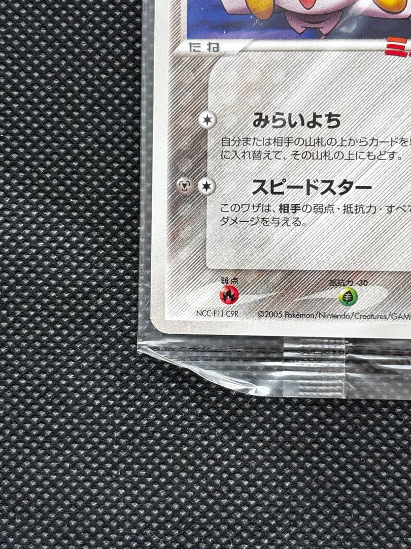 【未開封】ポケパークのジラーチ 2005 限定プロモ 050/PCG-P