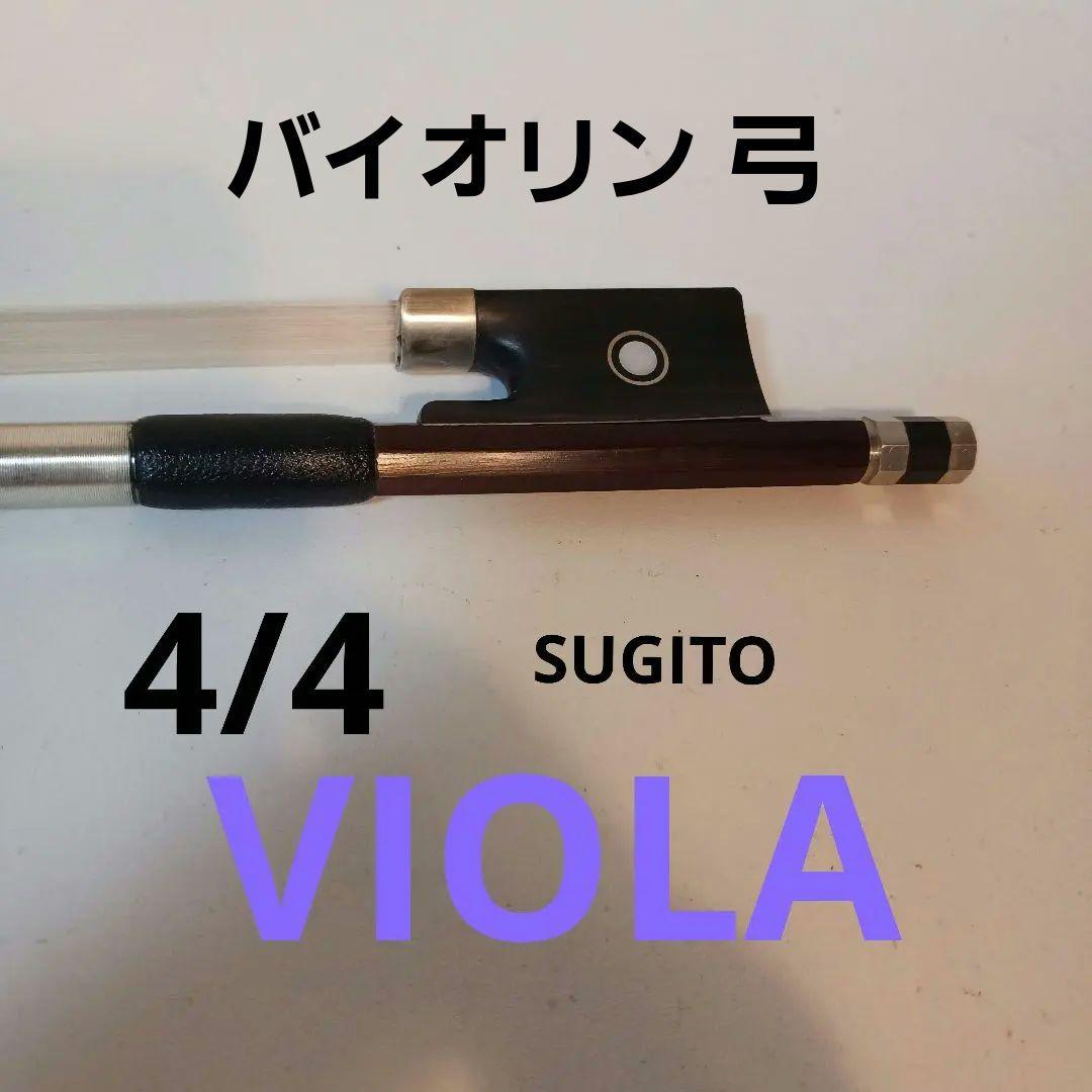 【希少】 杉藤 SUGITO マイスターボウ バイオリン弓 4/4　VIOLA