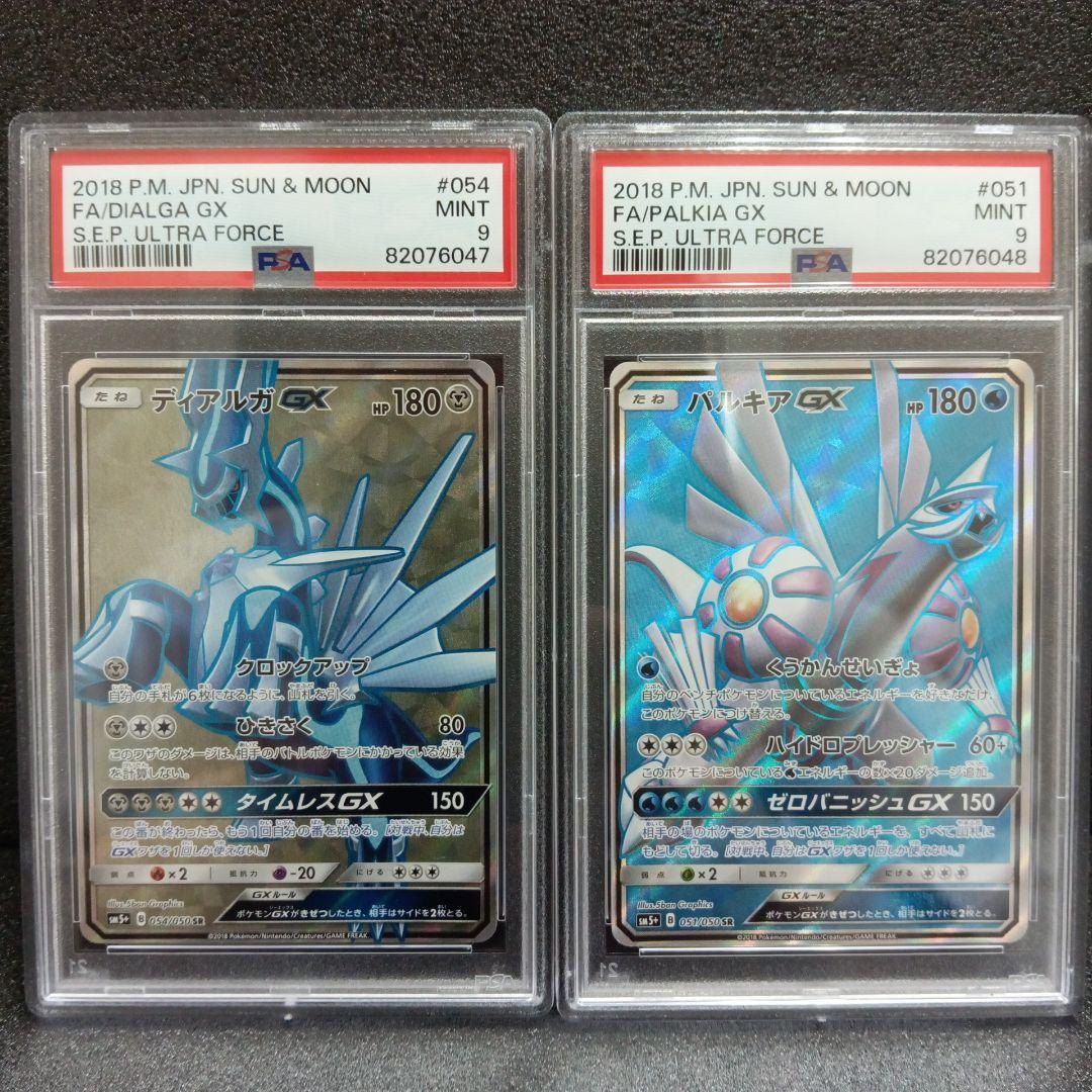 ディアルガGX SR・パルキアGX SR PSA鑑定品