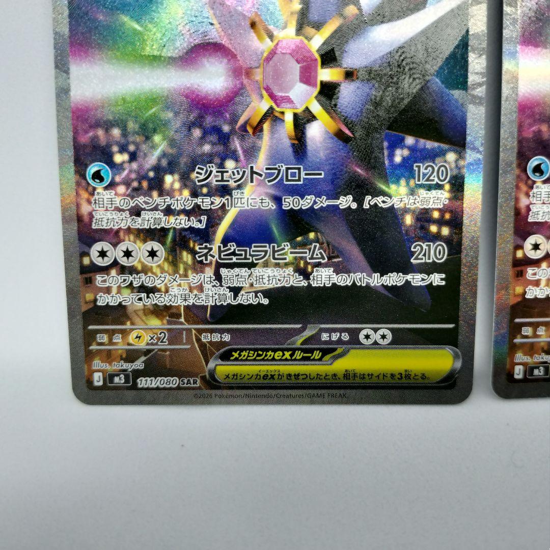 【匿名配送】メガスターミーex SAR 2枚