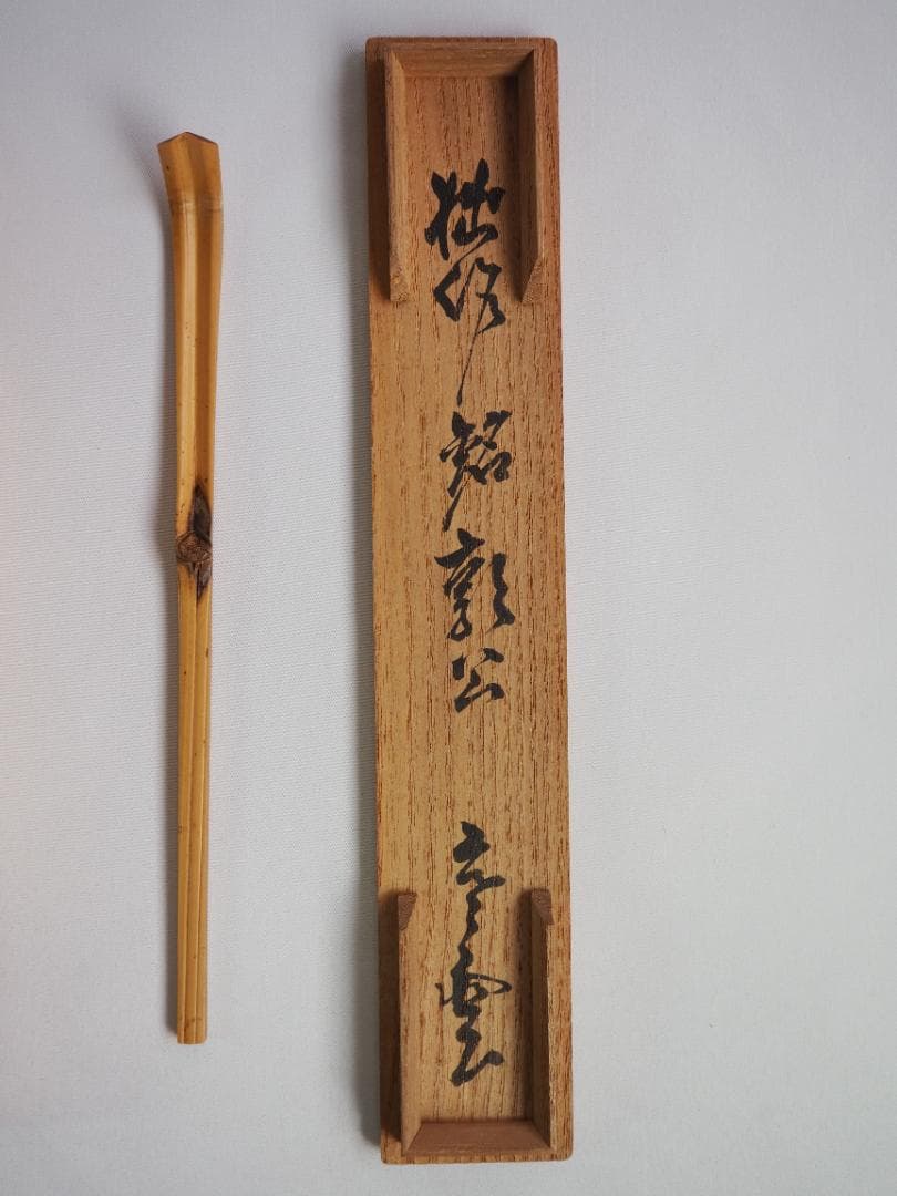 裏千家13世円能斎宗室自作『竹茶杓』銘：郭公（共箱）