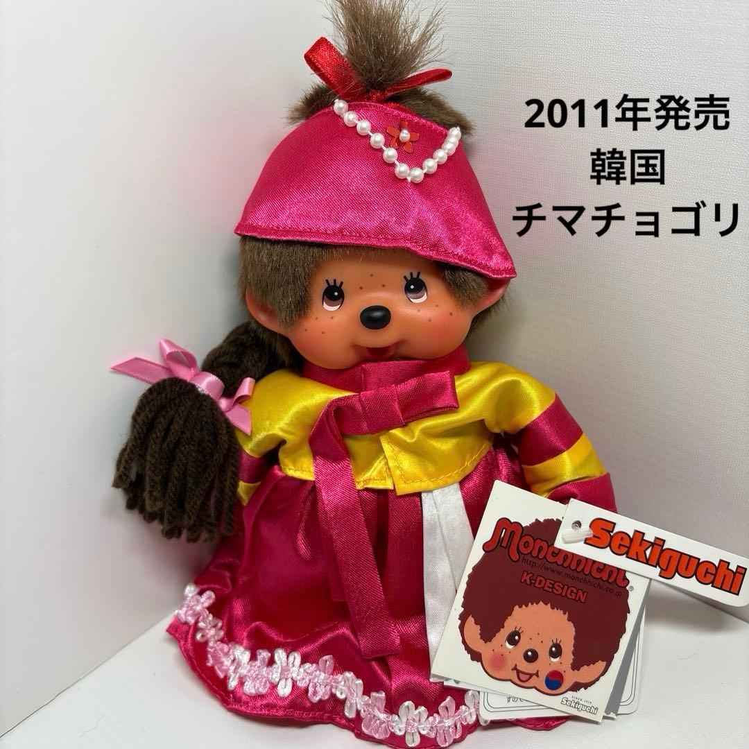 2011年発売 新品 KORIA モンチッチ 韓国 チマチョゴリ 165