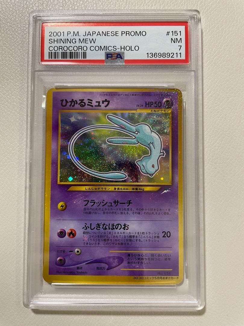 【PSA7】 旧裏　ひかるミュウ　プロモ　ポケカ