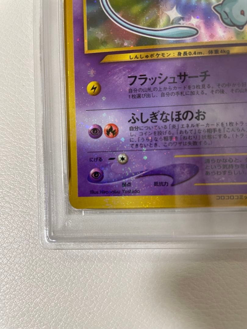 【PSA7】 旧裏　ひかるミュウ　プロモ　ポケカ