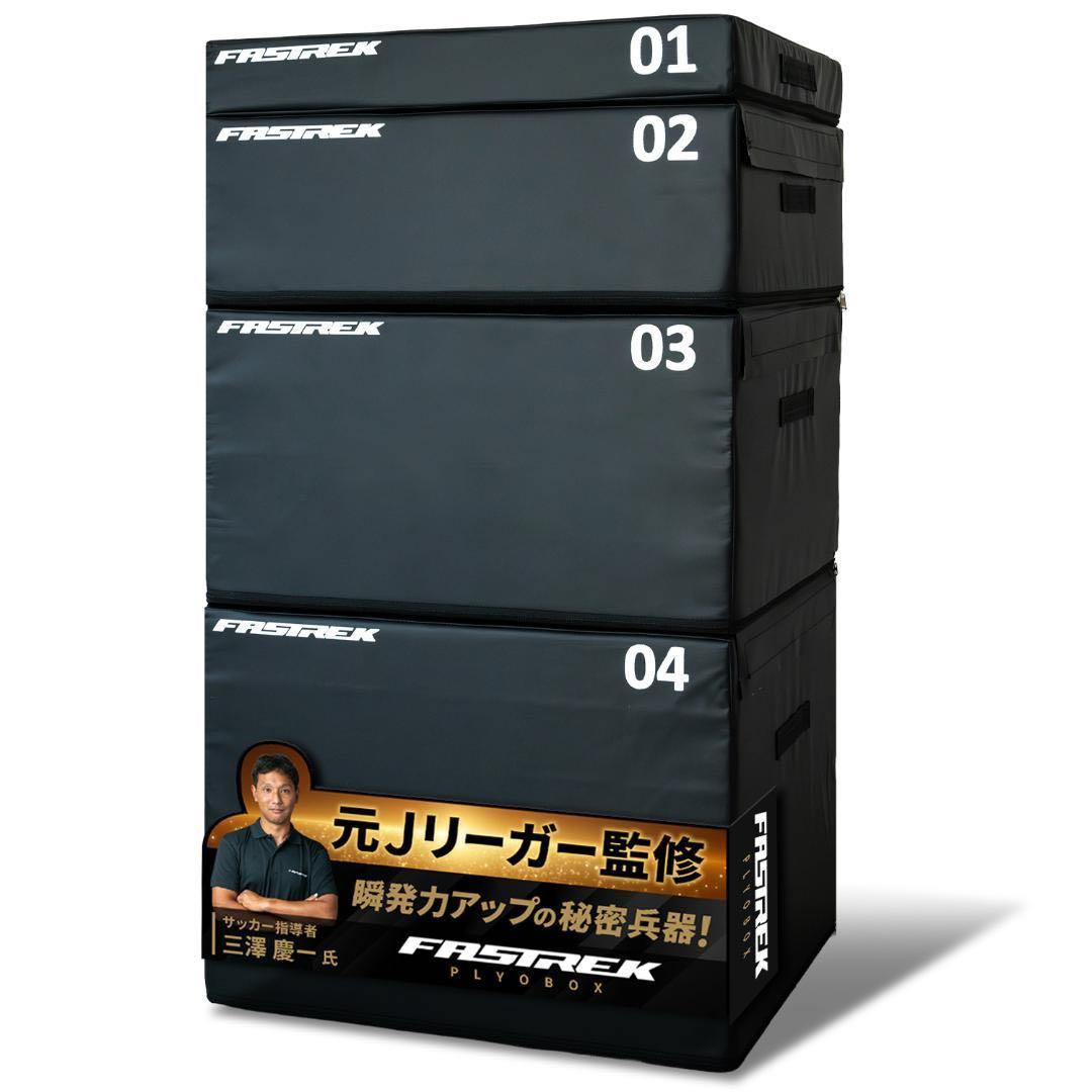 【新品】プライオボックス ジャンプボックス 4段 ジャンプ台 プライオメトリクス