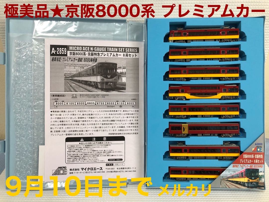 タイムセール★極美品★MA 京阪8000系 プレミアムカー8両セット★A2859