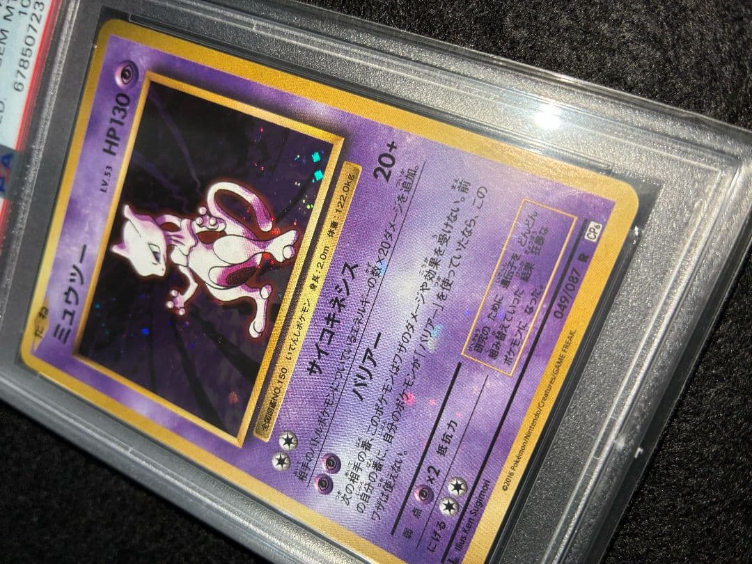 PSA10 ミュウツー キラ 強全ホロ うずまきあり CP6 旧裏復刻 ポケカ