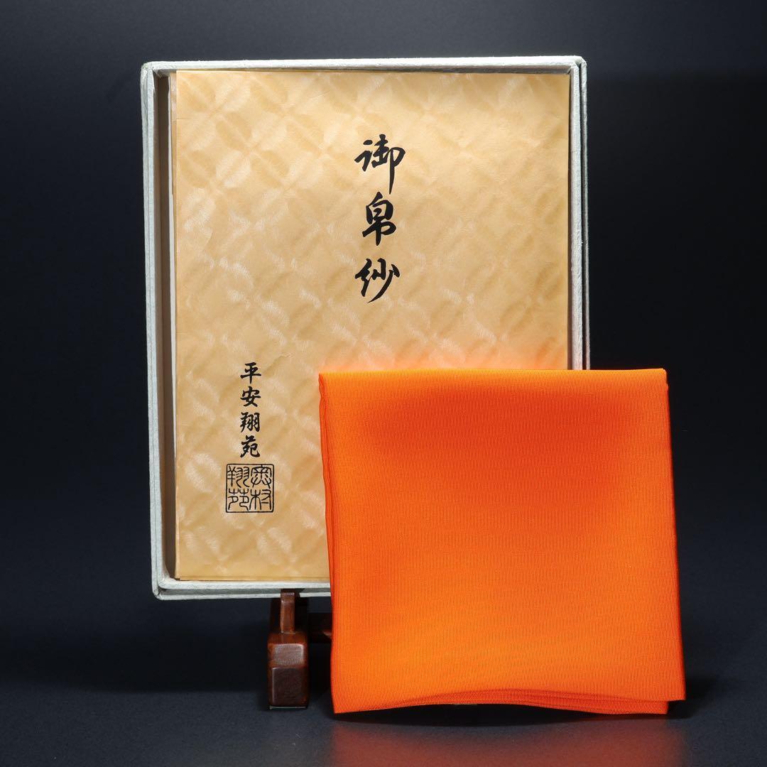 【茶道具】帛紗　朱　平安翔苑　美品　紙箱　R1658ラ2