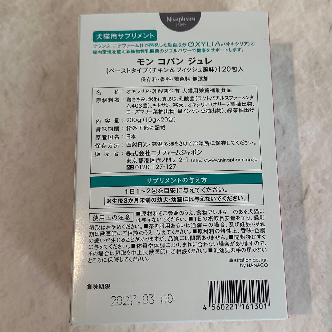 ニナファーム モンコパンジュレ 犬猫【3点】