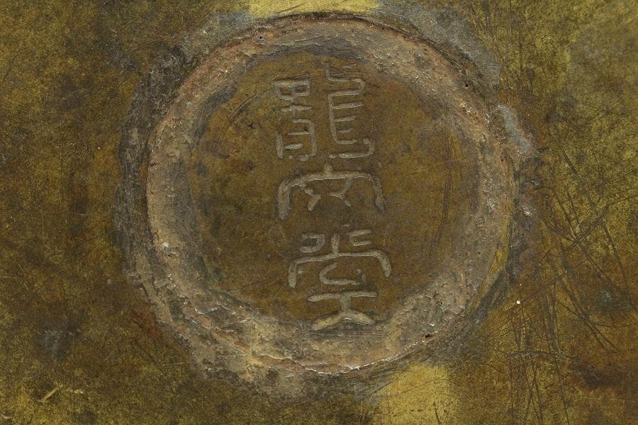 茶道具 饕餮紋 建水 古銅 龍文堂製(K-LC951)