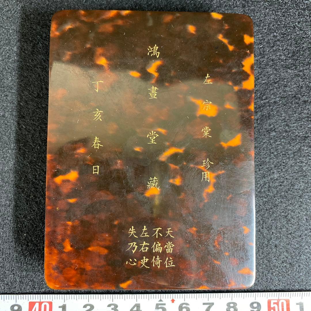 専用中国清時代光緒年製鴻書堂蔵本鼈甲箱硯石　10.5×8×3.1㎝(硯箱)トトサ