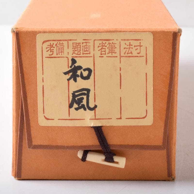 掛軸　皇風煎茶禮式家元　森下真翠筆　一行書　「和風」　共箱　C　7673A