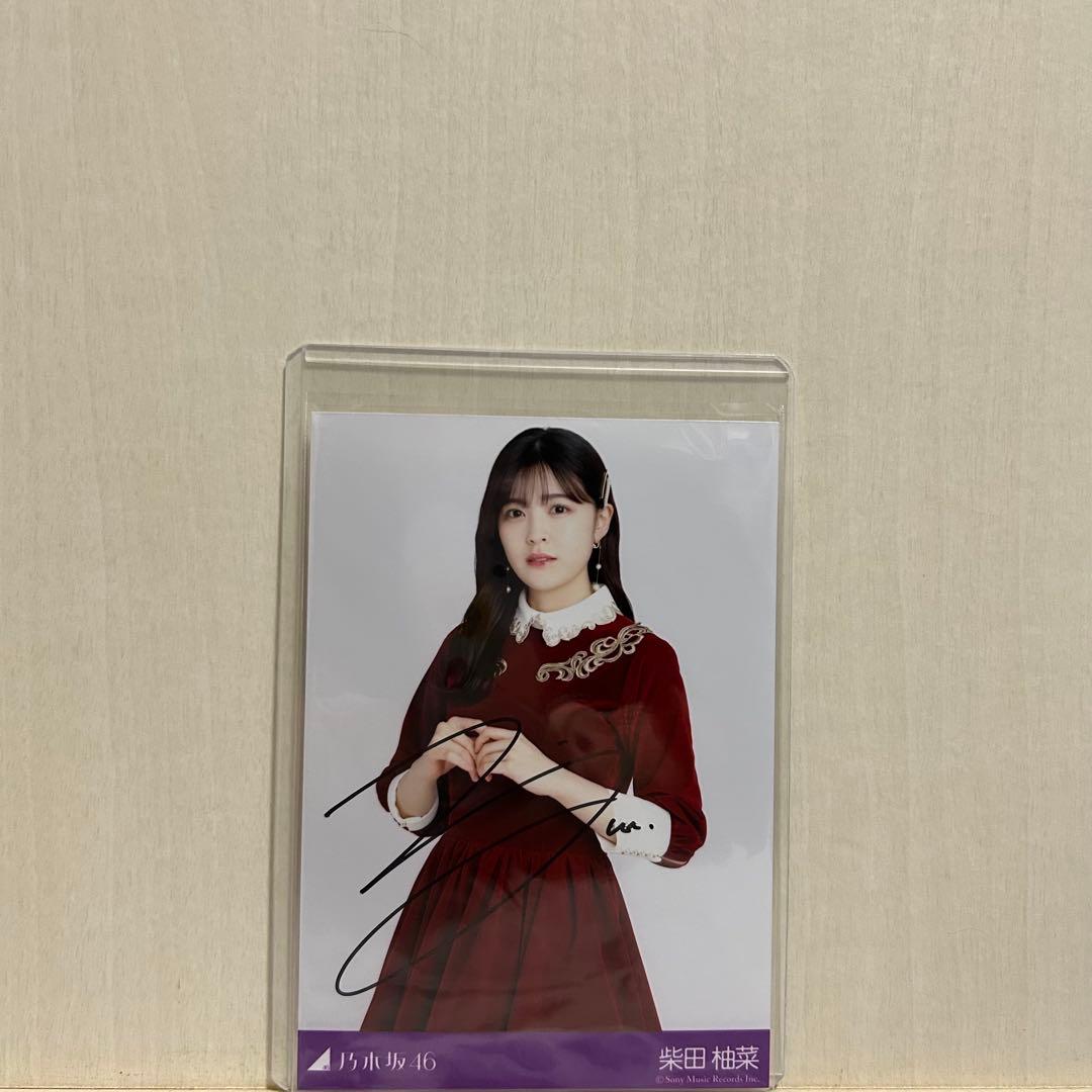 乃木坂46 柴田柚菜 直筆サイン入り生写真 人は夢を二度見る