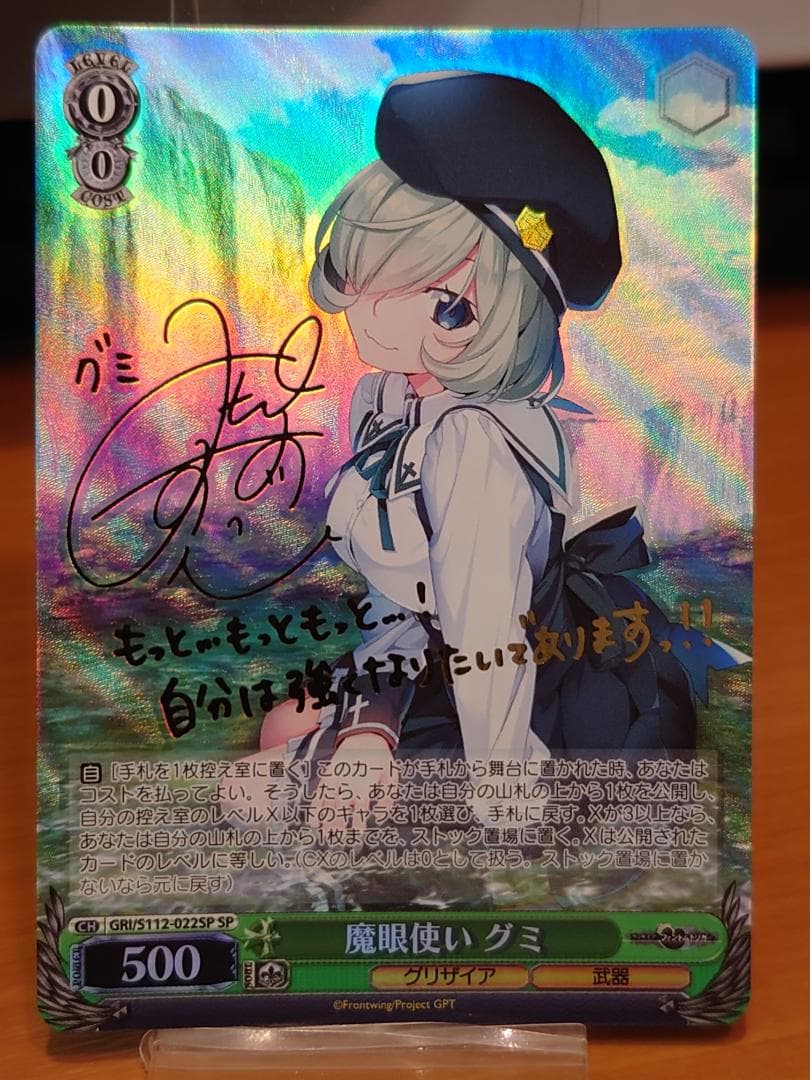 ヴァイスシュヴァルツ　魔眼使い グミ　GRI/S112-022SP　⓶