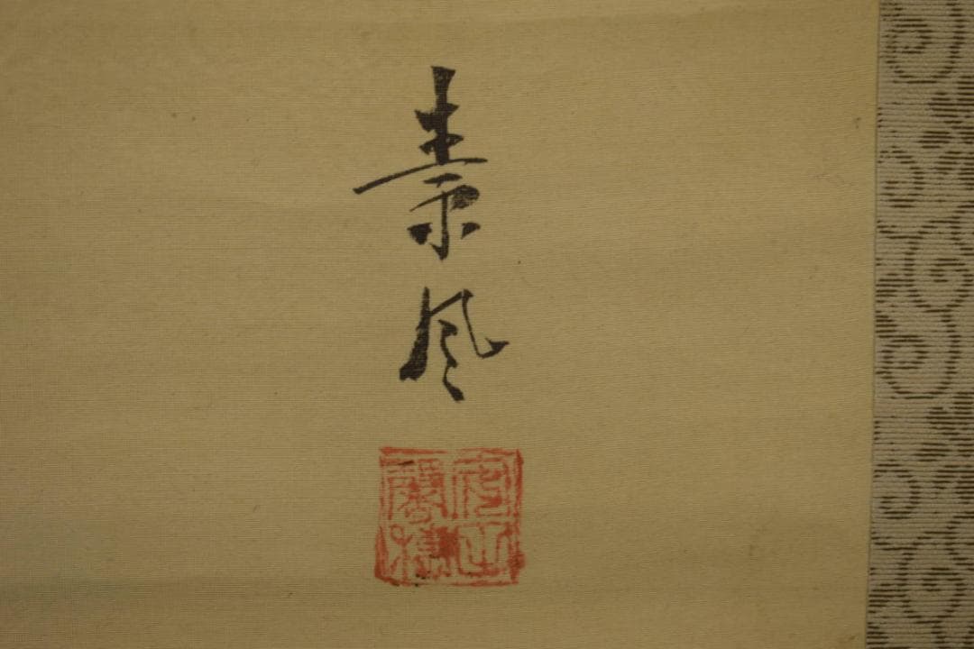 真作/安田素風/松上双鶴図/布袋屋掛軸HI-800