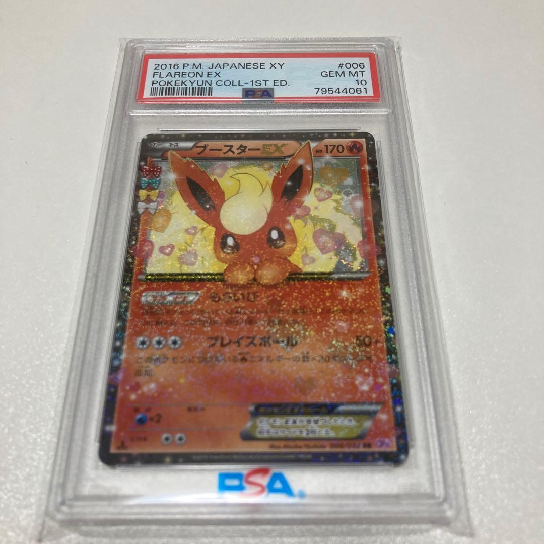 ポケキュン ブースター EX PSA10