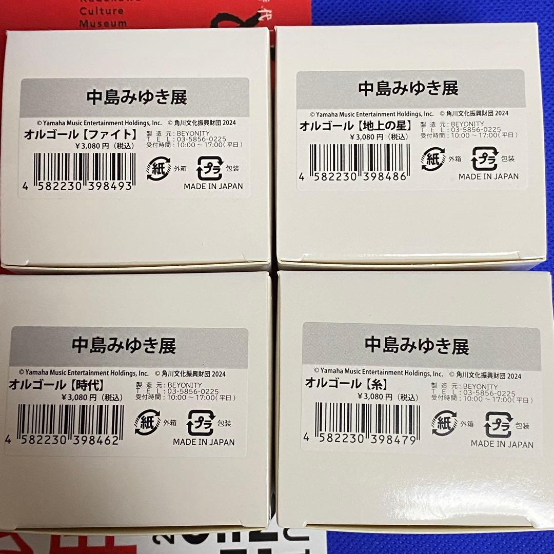 中島みゆき展　数量限定　オルゴール全4種セット　新品未開封