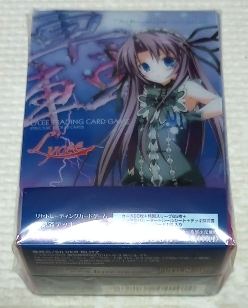 旧Lycee（SILVER BLITS）「麗・轟・月光」　構築済みデッキセット