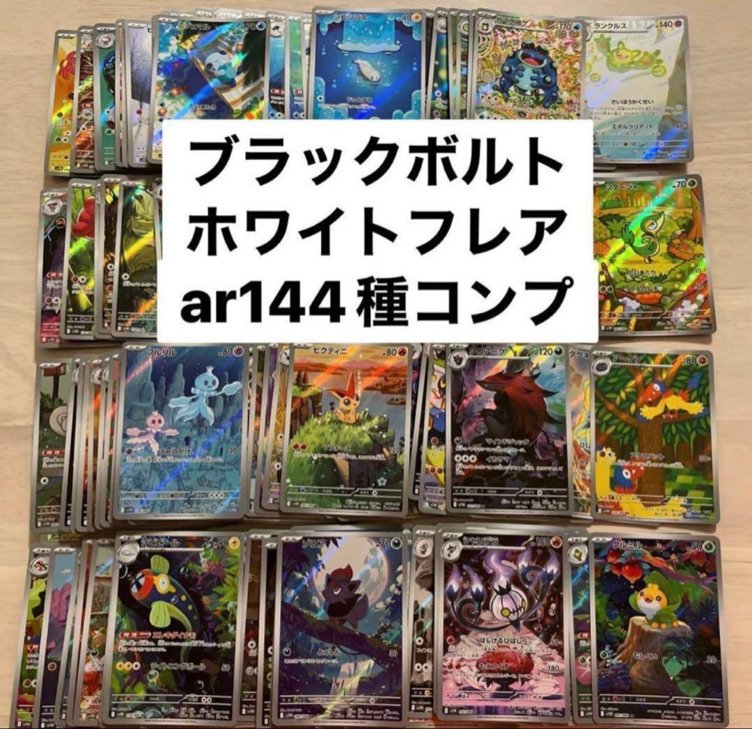 ホワイトフレア　ブラックボルト　コンプリートセット 144種類セット