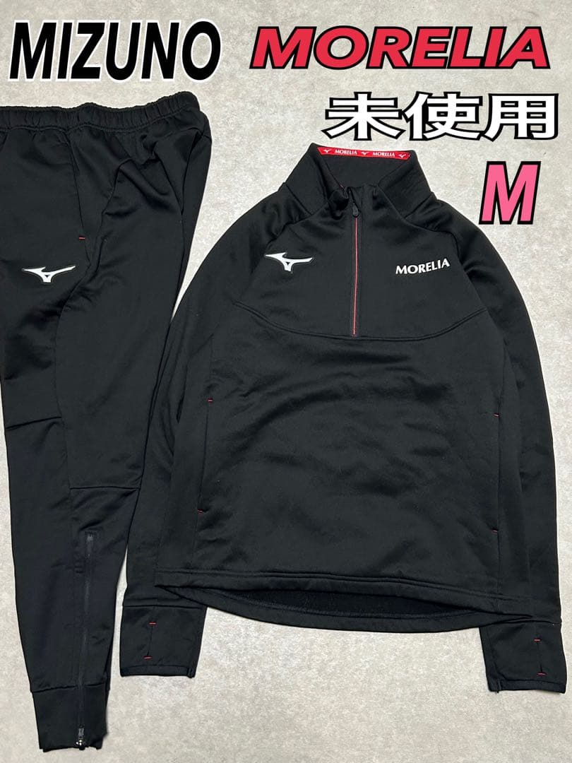 未使用 ミズノ モレリア　MORELIA フリース　上下　M ジャケット パンツ