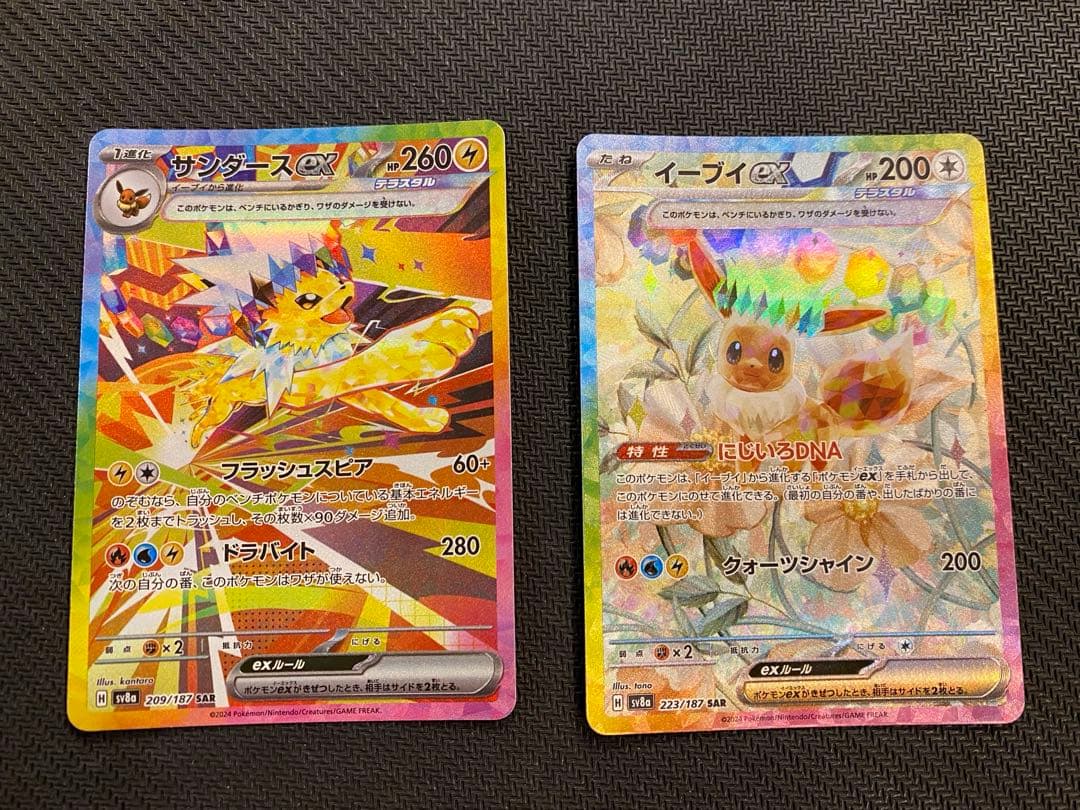 早い者勝ちテラスタルフェス　イーブイex SAR サンダースex SAR 計2枚