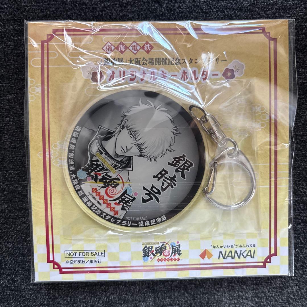 「銀魂展」大阪会場開催記念スタンプラリー オリジナルキーホルダー 2個セット