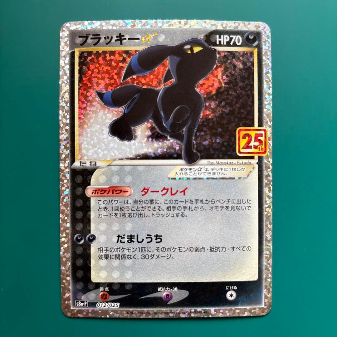 ブラッキー☆プロモカードパック 25th ANNIVERSARY ②