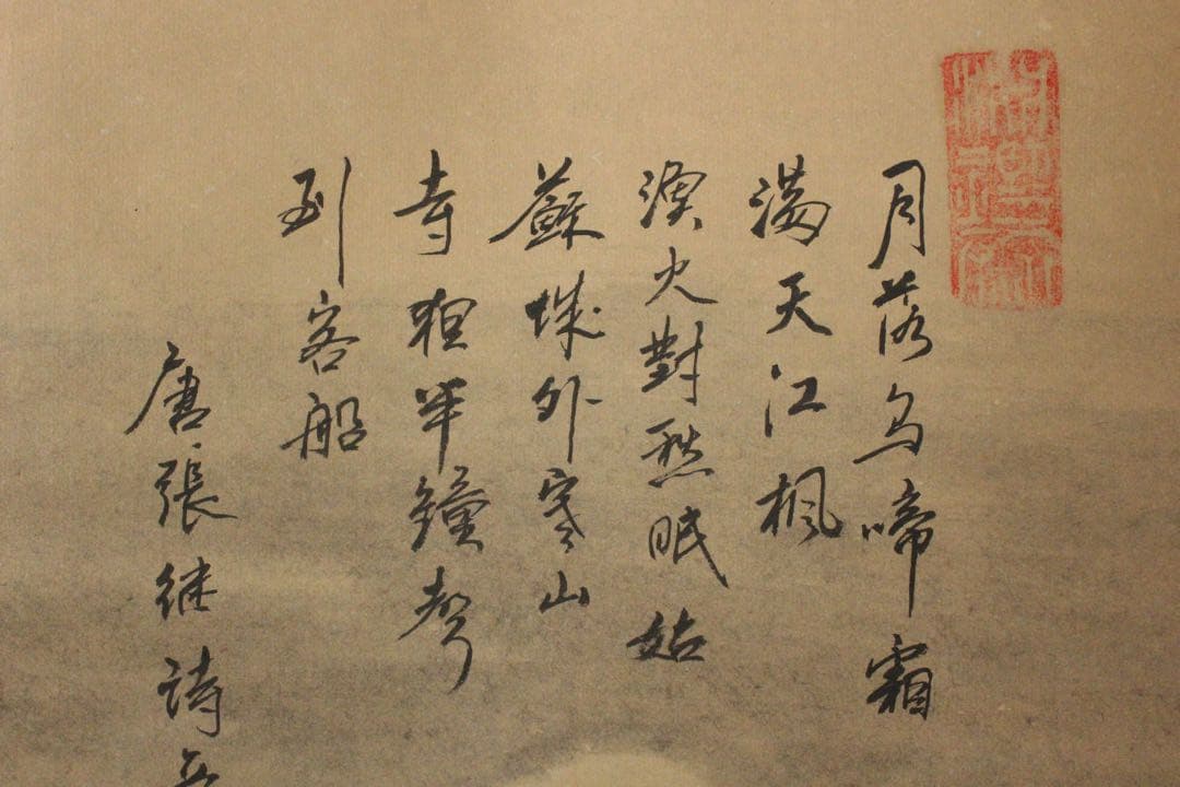 No5614 掛軸　在銘　啓祥　楓橋夜泊　画賛　紙本　中国画　山水　送料無料