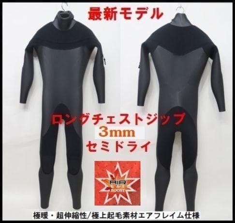 極暖エアフレイム仕様★オール3mm　ロングチェストジップ/セミドライ　ウェット