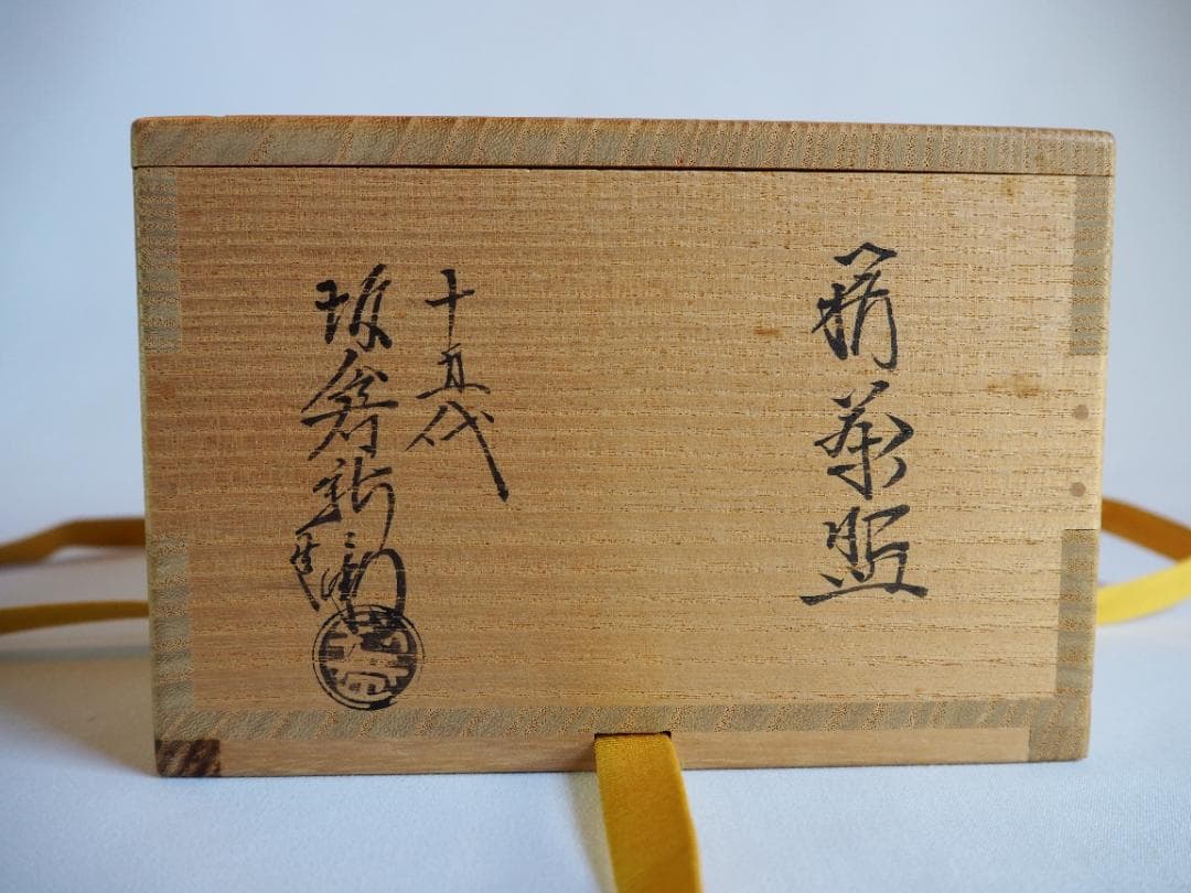 15代 坂倉新兵衛造 萩焼茶碗（共箱）