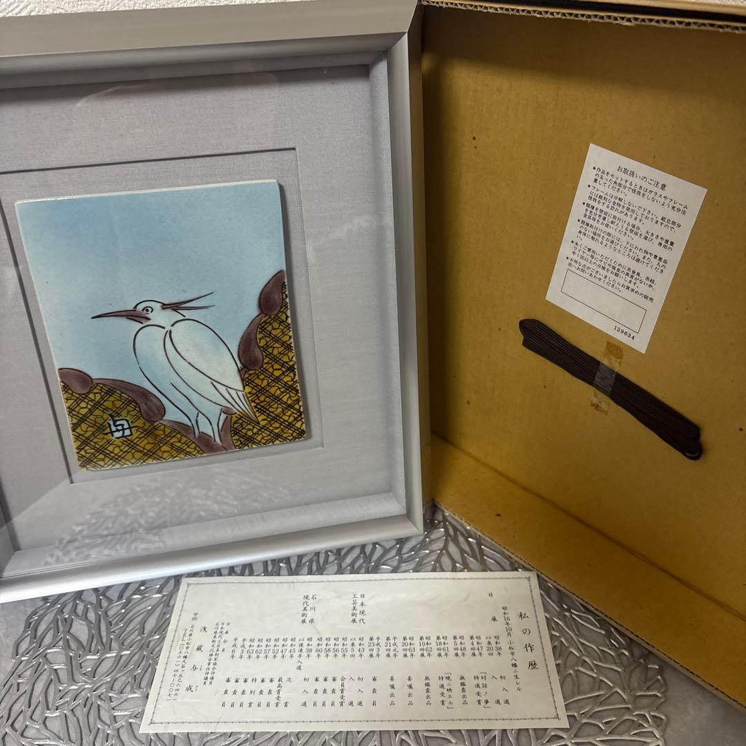 ⭐️ 九谷焼 人間国宝 浅蔵五十吉(与成)浅蔵与成　陶板　額装九谷焼