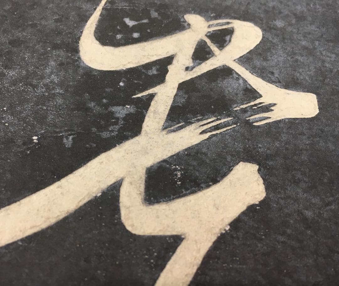 重厚！[董其昌・大型拓本帖・折帖一冊]／中国字画