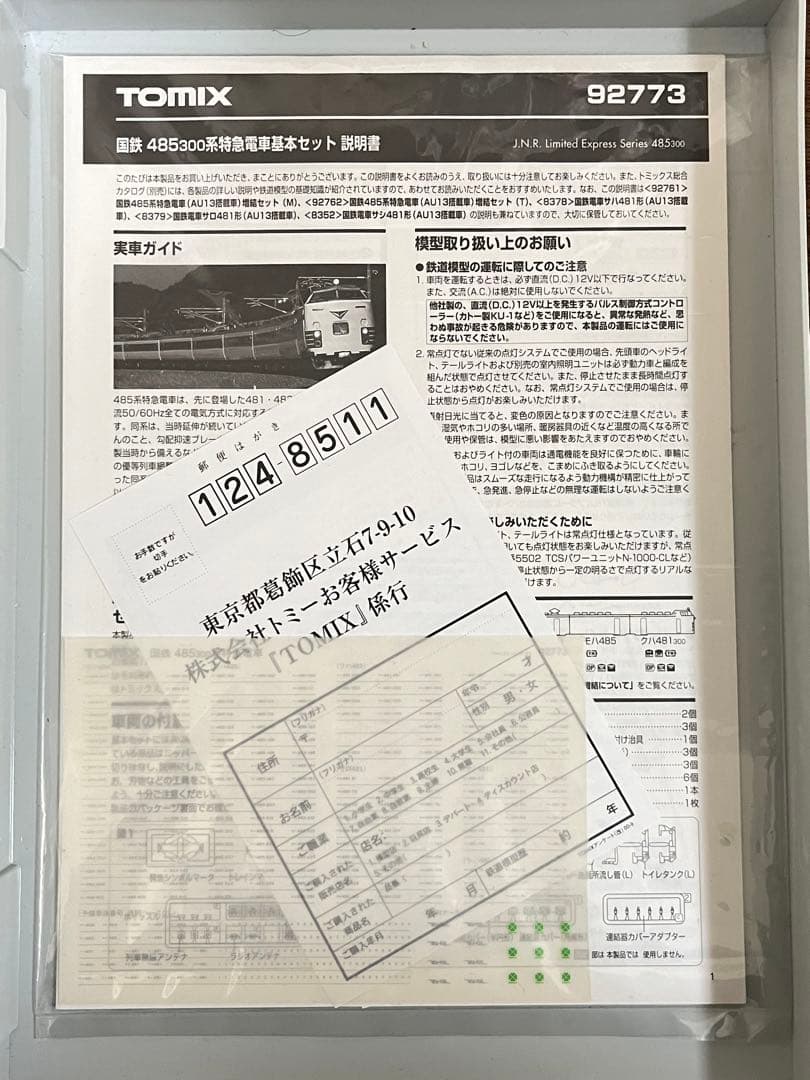 TOMIX 92773 485 300 系 特急電車基本セット②