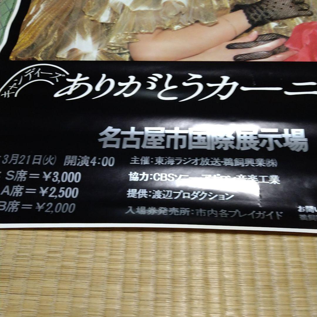 激レアキャンディーズありがとうカーニバル ポスター