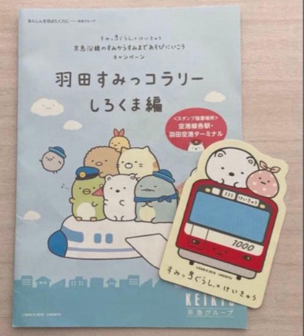 【数量限定❗】すみっコぐらし×京急 ユニクロ トミカなど 日本コロムビア 未開封