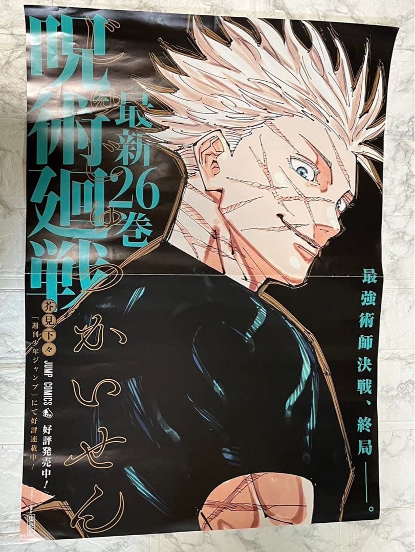 【テープ跡/折れあり】呪術廻戦　26巻　非売品　ポスター　五条悟
