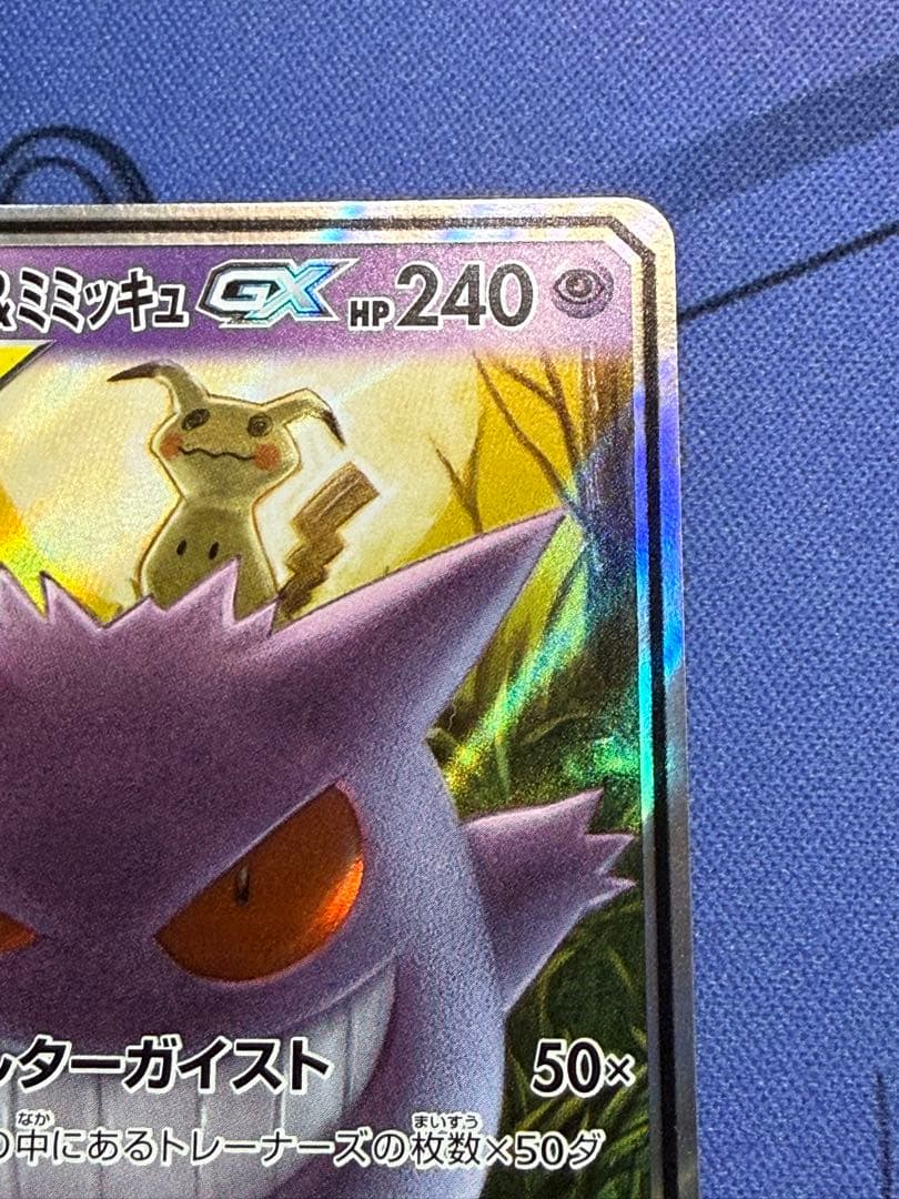 ポケモンカードゲーム　ゲンガー＆ミミッキュGX