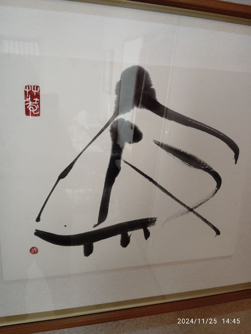 榊莫山直筆　寂