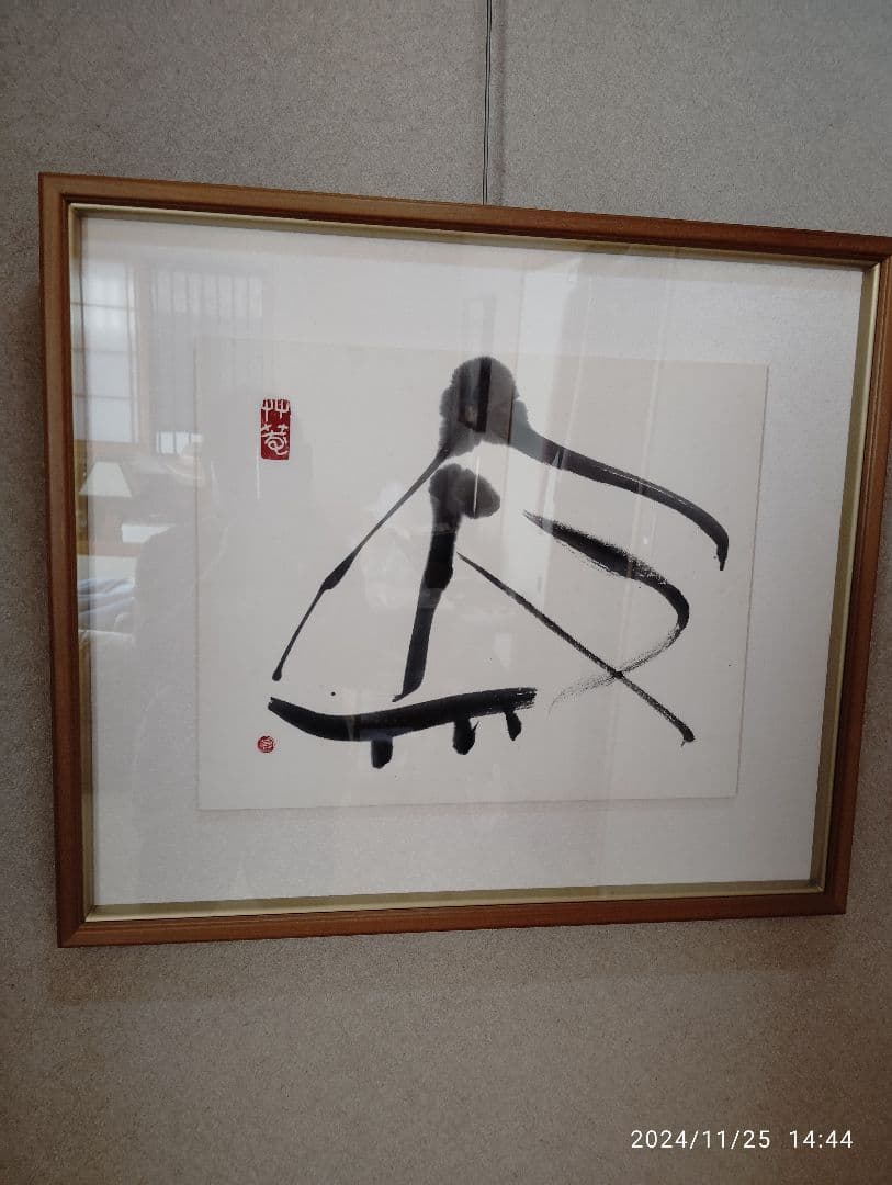 榊莫山直筆　寂