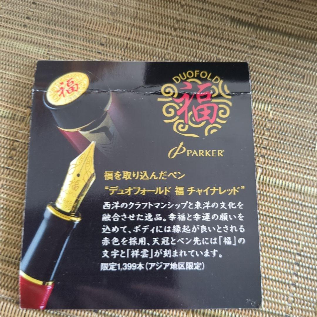 s*h様 Parker デュオフォールド　福　チャイナレッド　万年筆 限定品