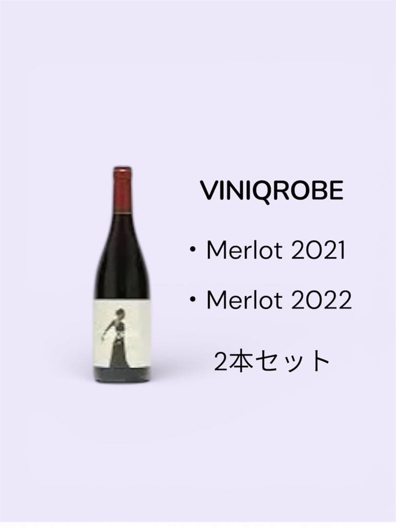 VINIQROBE Merlot 2021, 2022 日本ワイン