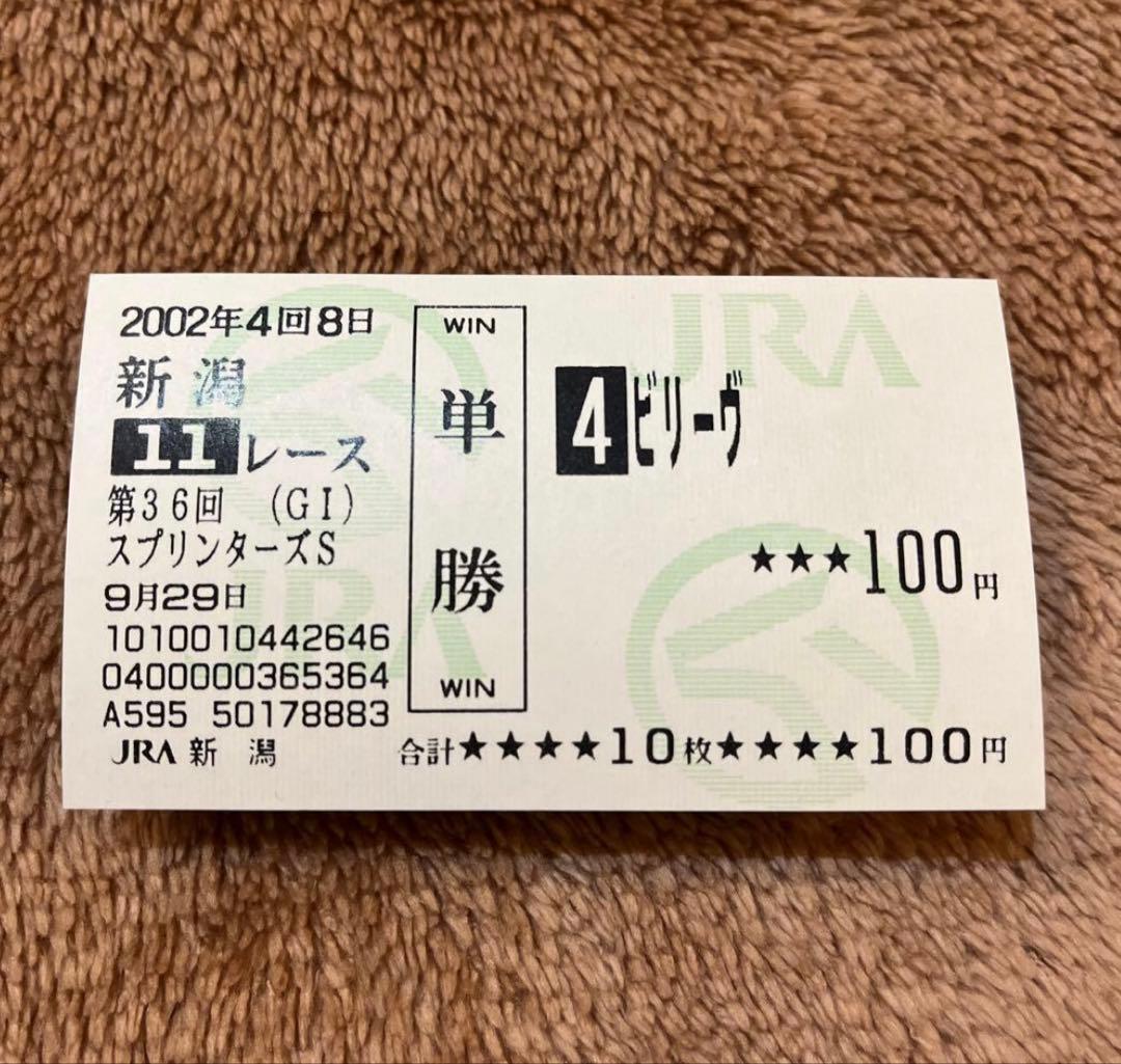 【期限切れ単勝馬券】　スプリンターズS 2002 ビリーヴ　ウマ娘