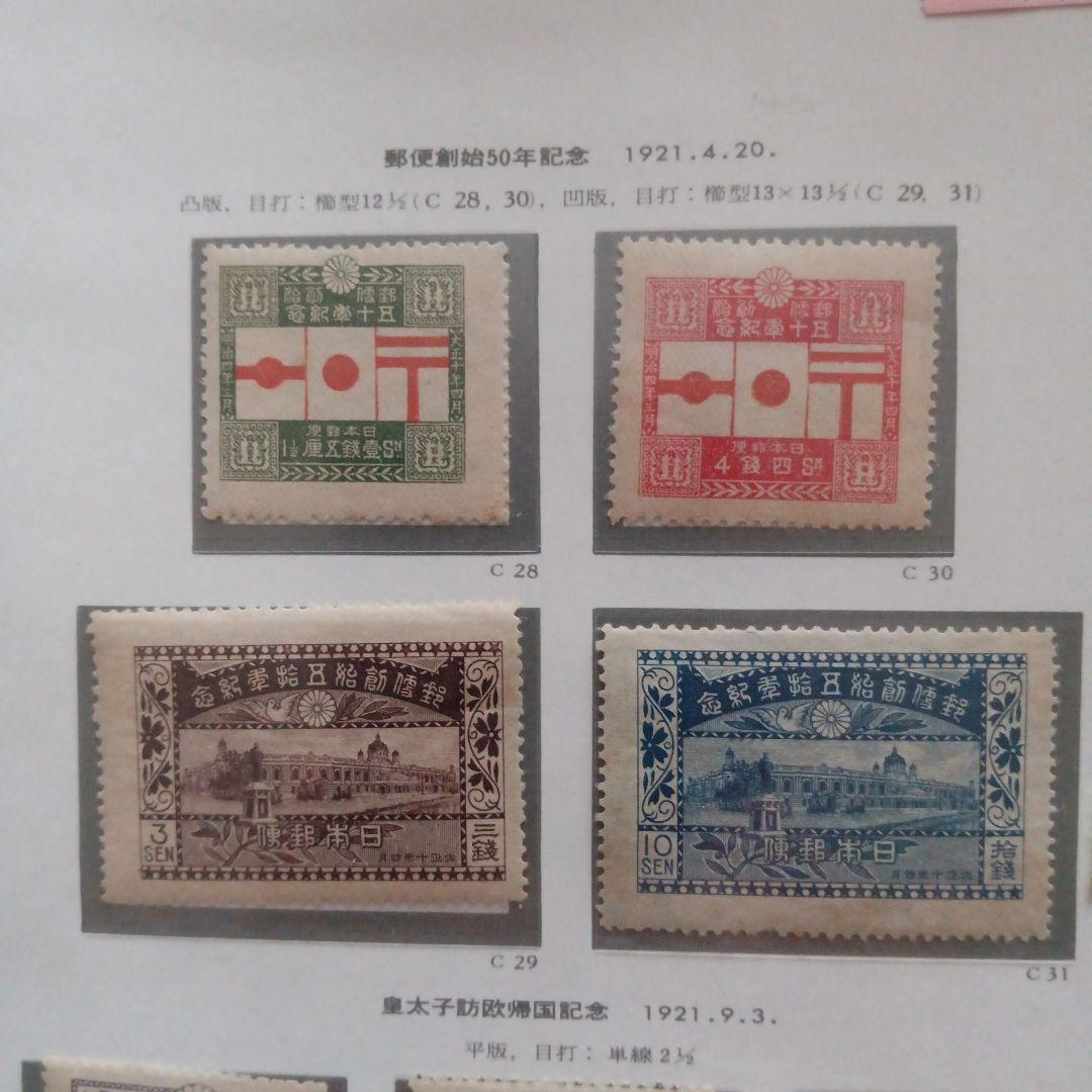 20)-13コレクション用·消印付·銭切手·台紙付·郵便創始50年記念他