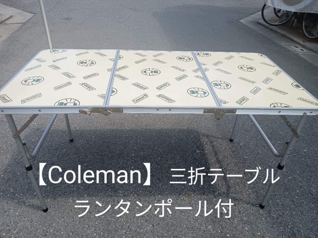 【Coleman】三折テーブル ランタンポール付