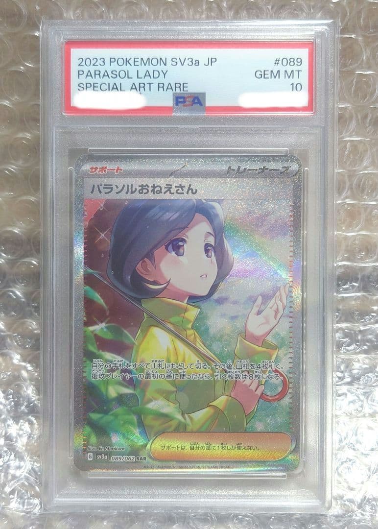 【PSA10】パラソルおねえさん SAR SV3a レイジングサーフ ポケカ