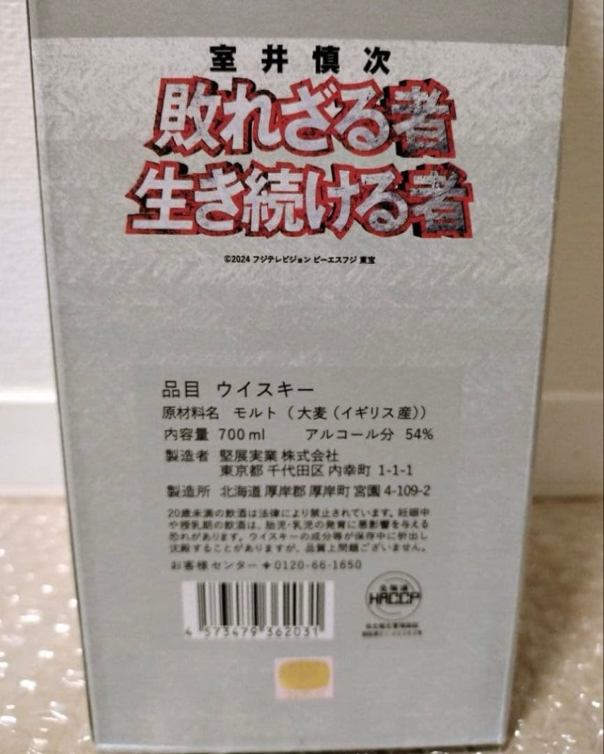 新品未開封　厚岸蒸留所 ウイスキー 「むろい（室井）」 BSフジ限定　室井慎次