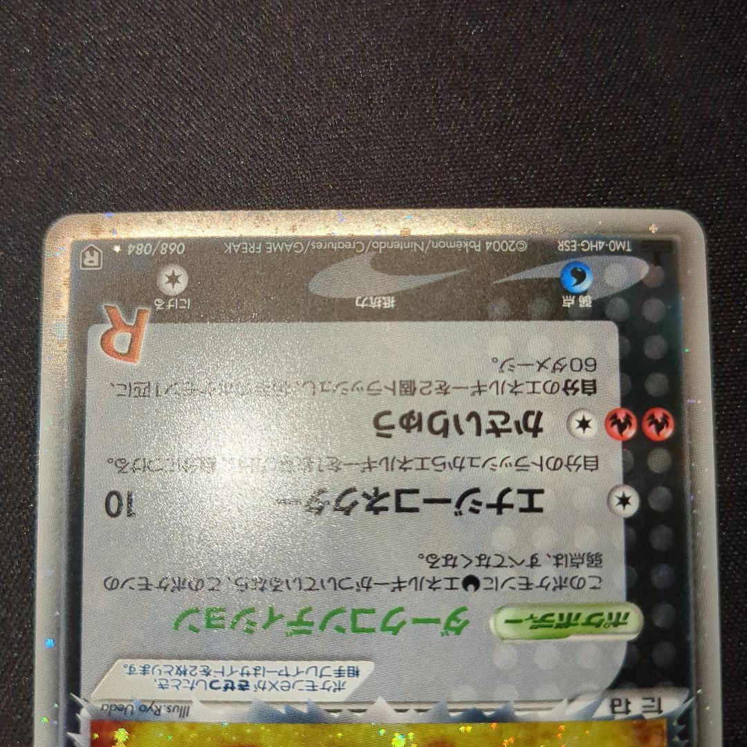 R団のエンテイex 1ED 2004 068/084 R団