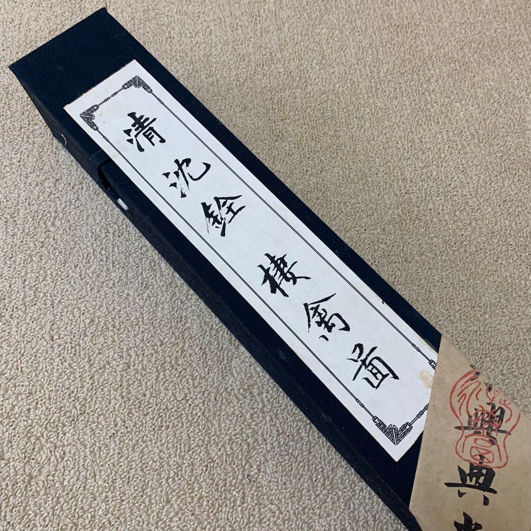 清国　大型　永興典當行封藏 棲禽図 名家 【沈銓 】 氏の書卷绘 卷绘未開封箱