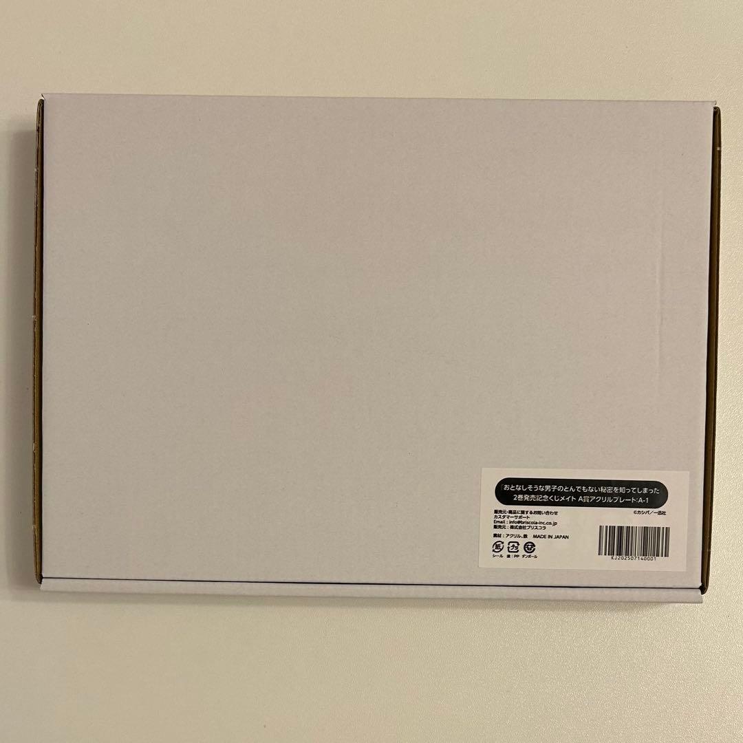 おとなしそうな男子のとんでもない秘密を知ってしまった アクリルプレート