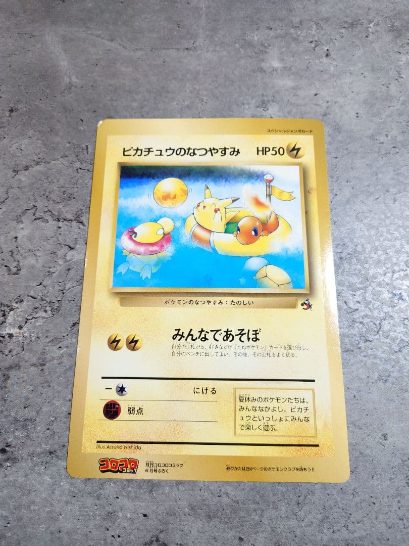 希少!ポケモンカード・ピカチュウのなつやすみ・ スペシャルジャンボカード